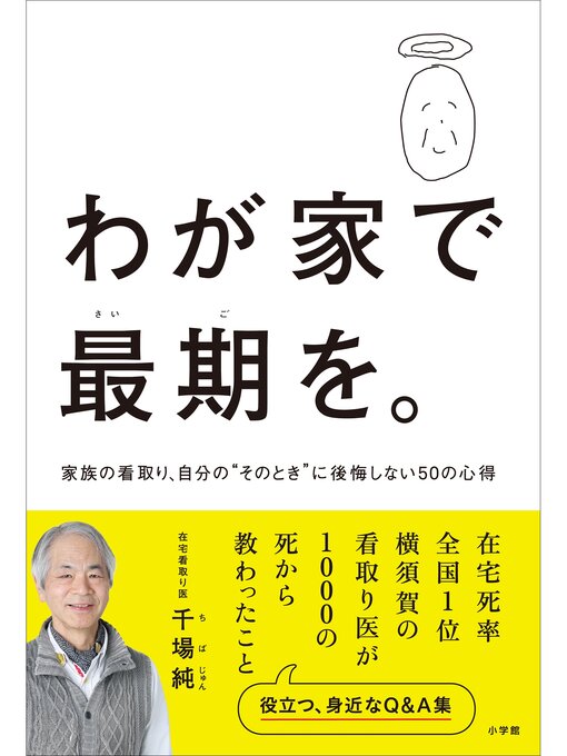 Title details for わが家で最期を。～家族の看取り、自分の"そのとき"に後悔しない５０の心得～ by 千場純［在宅看取り医］ - Available